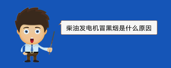 姜堰柴油发电机冒黑烟是什么原因